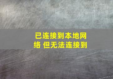 已连接到本地网络 但无法连接到